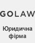 Юридическая фирма Golaw